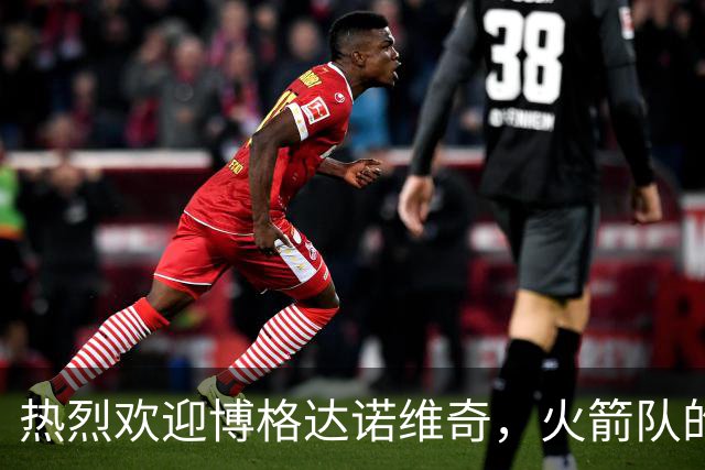 热烈欢迎博格达诺维奇，火箭队的新“投篮艺术家”来了！
